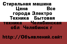 Стиральная машина indesit › Цена ­ 4 500 - Все города Электро-Техника » Бытовая техника   . Челябинская обл.,Челябинск г.